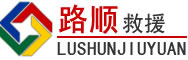 解放区道路救援